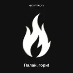 enimkon — Палай, гори!