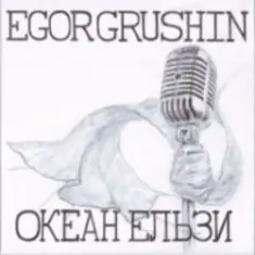 Egor Grushin — Без бою (cover)