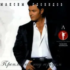 Леонидов Максим — Триклозан-карбамидовые сны