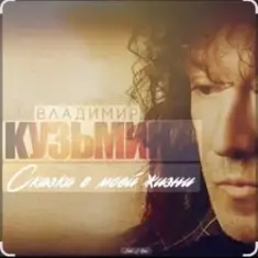 Владимир Кузьмин — Сказка в моей жизни