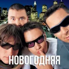 Дискотека Авария — Новогодняя (Dj Tarantino remix)