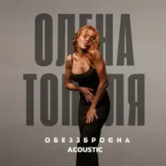 Олена Тополя — Обеззброєна (acoustic version)