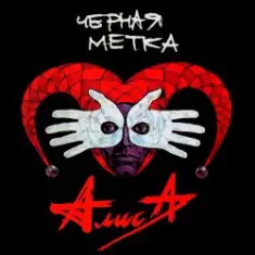 Алиса — Дурак