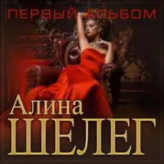 Алина Шелег — Любимый мой