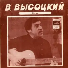 Владимир Высоцкий — Кони Привередливые