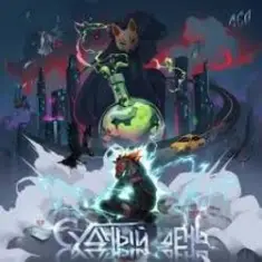 ЛСП — Шиншиллы