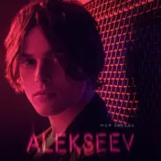 ALEXEEV — Сберегу