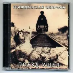 Гражданская Оборона — Like a Rolling Stone