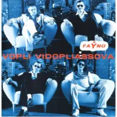 Воплi Вiдоплясова — Mamaй