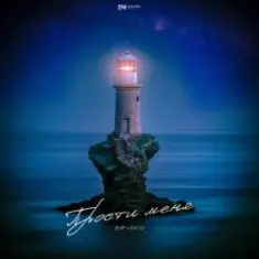 2lup & БАСО — Прости меня