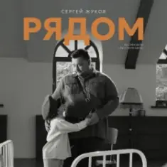 Сергей Жуков — Рядом (музыка из спектакля "Ты у меня одна")