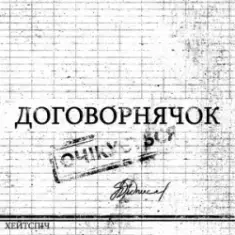 хейтспіч — ДОГОВОРНЯЧОК