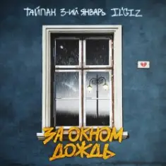 Тайпан feat. 3-ий Январь & IL'GIZ — За Окном Дождь