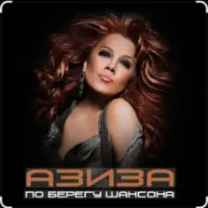 Азиза — Ангел мой