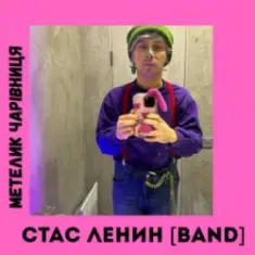 Стас Ленин [Band] — Метелик Чарівниця