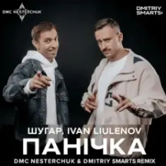 Шугар & IVAN LIULENOV — Панічка (DMC NESTERCHUK & Dmitriy Smarts Radio)