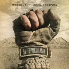 Мюслі Ua feat. Misha Scorpion — За Териконами