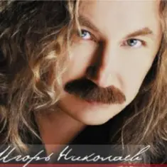 Игорь Николаев — Юная богиня