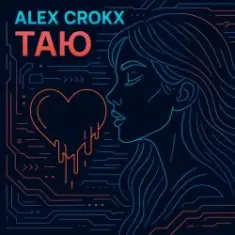 Alex Crokx — Таю