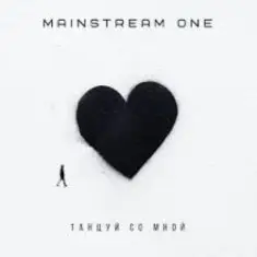 Mainstream One — Танцуй со мной
