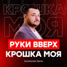 Руки Вверх! — Крошка Моя