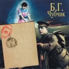 Борис Гребенщиков — Станочек