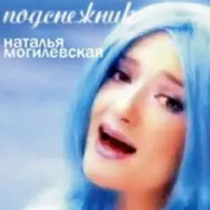 Наталья Могилевская — Подснежник