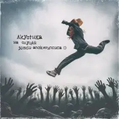 Зомби-зомби (Acoustic version)