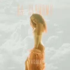 YAGODA — НА СЬОМОМУ