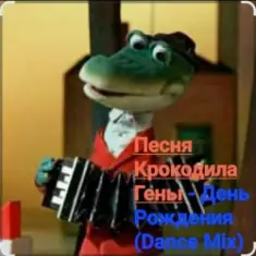 Песня крокодила Гены — День Рождения (Dance Mix)