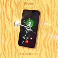 Пропаганда — Недоступный абонент