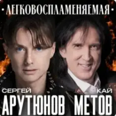 Сергей Арутюнов & Кай Метов — Легковоспламеняемая
