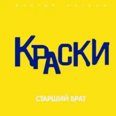 Краски — Старший брат