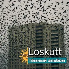 Loskutt — Последнее желание