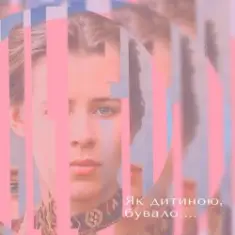 Як дитиною бувало…