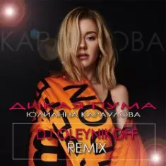 Юлианна Караулова — ДИКАЯ ПУМА