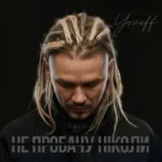 YOZEFF — Не пробачу ніколи (Remix)