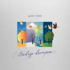 Денис RiDer — Сквозь ветра
