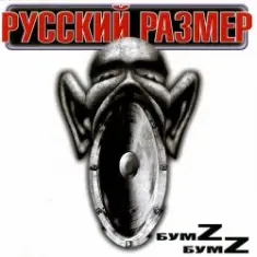 Русский размер — Я