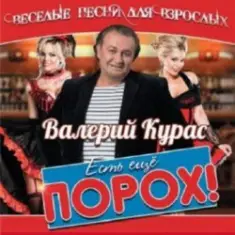Валерий Курас — Есть ещё порох