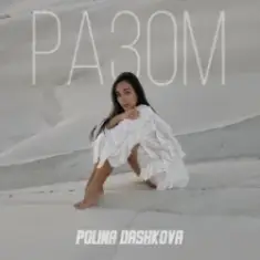 Polina Dashkova — Разом