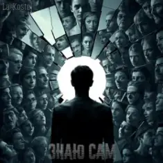 La-Koste — К Тебе