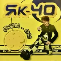 Як-40 — Девочка луна