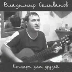 Владимир Селиванов — Все ушли на фронт