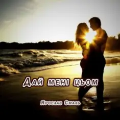 Ярослав Смаль — Дай мені цьом