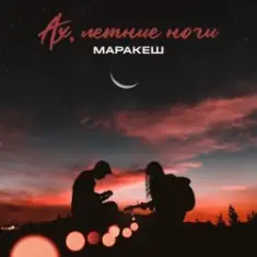 Маракеш — Ах, Летние Ночи