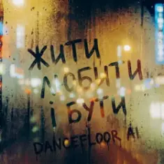 Dancefloor AI — ЖИТИ ЛЮБИТИ І БУТИ