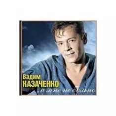 Вадим Козаченко — Белая метелица