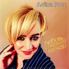 Алёна Росс — Любовь С Первого Взгляда