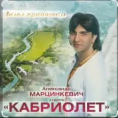 Александр Марцинкевич — Натали